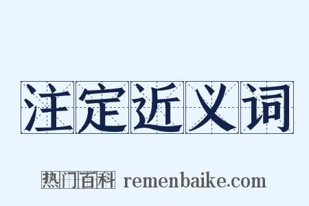 注定近义词是什么意思的图片